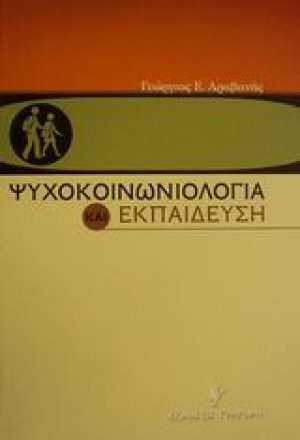 Ψυχοκοινωνιολογία και εκπαίδευση