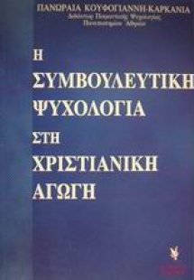 Η συμβουλευτική ψυχολογία στη χριστιανική αγωγή