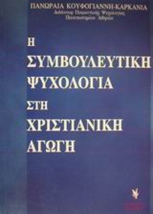 Η συμβουλευτική ψυχολογία στη χριστιανική αγωγή