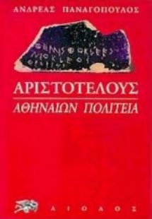 Αριστοτέλους: Αθηναίων πολιτεία