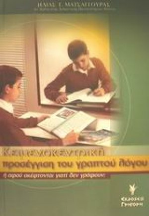 Κειμενοκεντρική προσέγγιση του γραπτού λόγου
