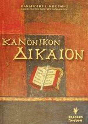 Κανονικόν δίκαιον