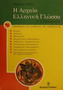 Η αρχαία ελληνική γλώσσα Γ΄ γυμνασίου