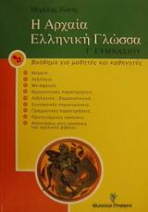 Η αρχαία ελληνική γλώσσα Γ΄ γυμνασίου