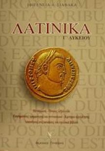 Λατινικά Γ΄ λυκείου