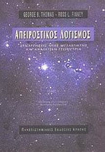 Απειροστικός λογισμός