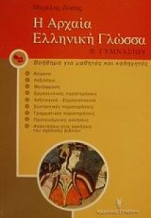 Η αρχαία ελληνική γλώσσα Β΄ γυμνασίου
