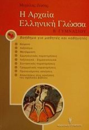 Η αρχαία ελληνική γλώσσα Β΄ γυμνασίου