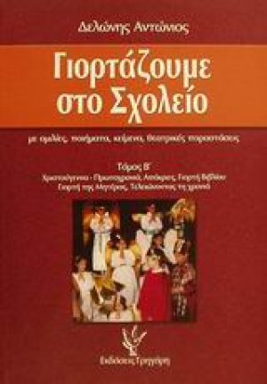 Γιορτάζουμε στο σχολείο