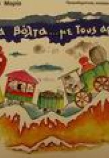 Μια βόλτα με τους αριθμούς