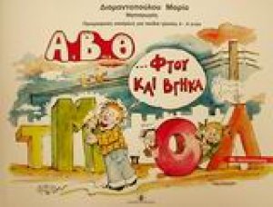Α, Β, Θ φτου και βγήκα