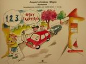 1,2,3 φτου ξελευτερία