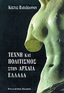 Τέχνη και πολιτισμός στην Αρχαία Ελλάδα
