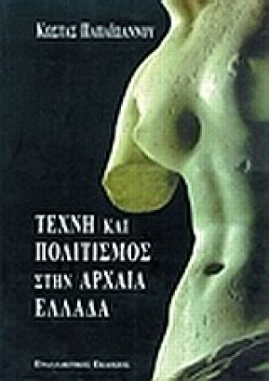 Τέχνη και πολιτισμός στην Αρχαία Ελλάδα