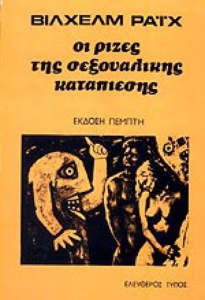 Οι ρίζες της σεξουαλικής καταπίεσης