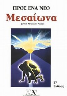 Προς ένα νέο Μεσαίωνα