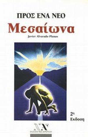 Προς ένα νέο Μεσαίωνα