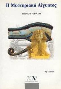 Η μυστηριακή Αίγυπτος