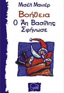 Βοήθεια ο Άη Βασίλης σφήνωσε