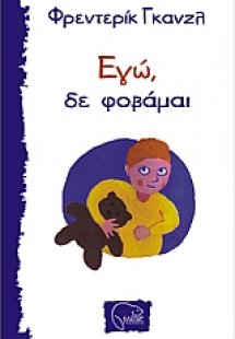 Εγώ, δε φοβάμαι