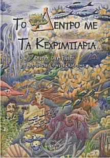 Το δέντρο με τα κεχριμπάρια