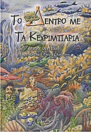 Το δέντρο με τα κεχριμπάρια