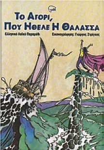 Το αγόρι που ήθελε η θάλασσα