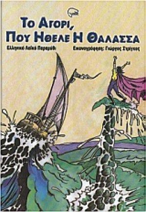 Το αγόρι που ήθελε η θάλασσα