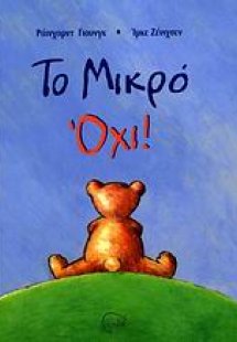 Το Μικρό Όχι!