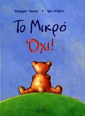 Το Μικρό Όχι!