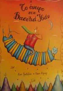 Το όνειρο του βασιλιά Ιβάν