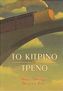 Το κίτρινο τρένο