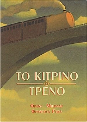 Το κίτρινο τρένο