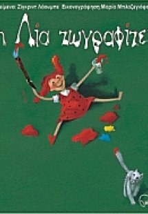 Η Λία ζωγραφίζει