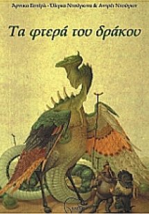 Τα φτερά του δράκου