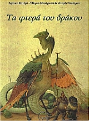 Τα φτερά του δράκου