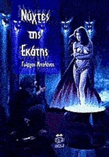 Νύχτες της Εκάτης