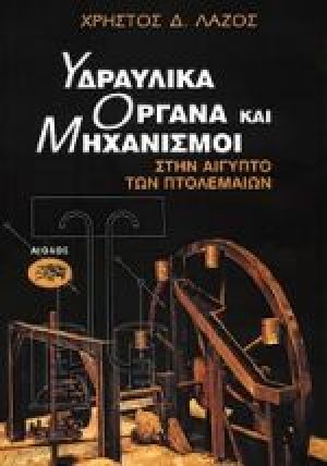 Υδραυλικά όργανα και μηχανισμοί στην Αίγυπτο των Πτολεμαίων
