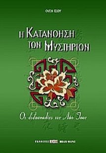 Η κατανόηση των μυστηρίων