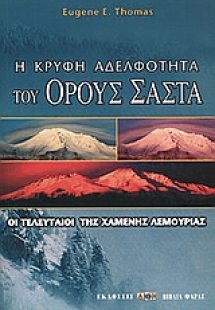 Η κρυφή αδελφότητα του όρους Σάστα