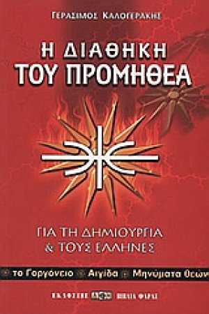 Η διαθήκη του Προμηθέα