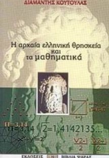 Αρχαία ελληνική θρησκεία και μαθηματικά