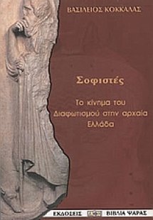 Οι σοφιστές