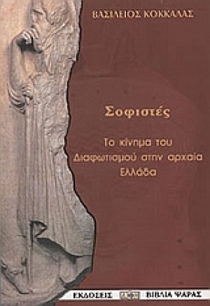 Οι σοφιστές