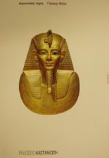 Αιγυπτιακή τέχνη