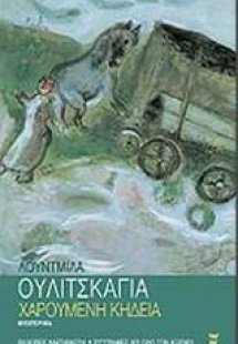 Χαρούμενη κηδεία