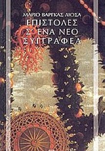 Επιστολές σ' ένα νέο συγγραφέα