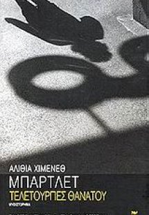 Τελετουργίες θανάτου