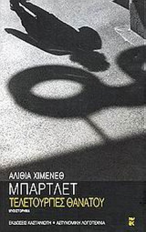 Τελετουργίες θανάτου