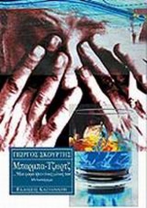 Μπάρμπα-Τζωρτζ